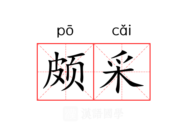 颇采