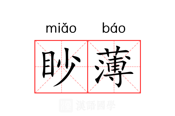 眇薄