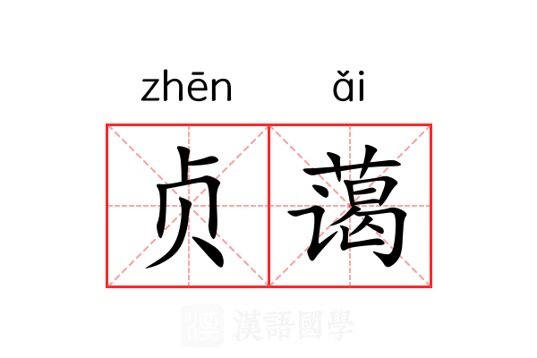 贞蔼