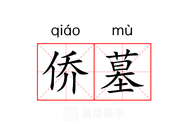 侨墓 侨墓