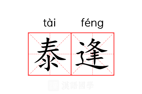 泰逢 泰逢