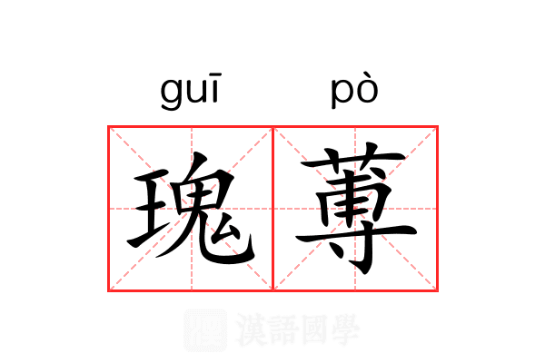 瑰蒪