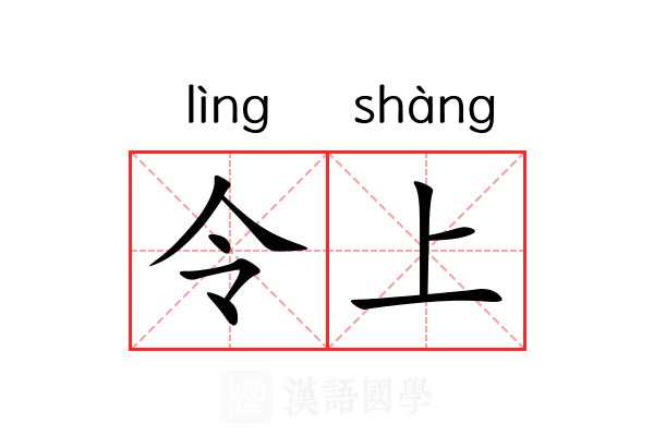令上 令上