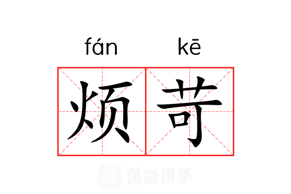 烦苛