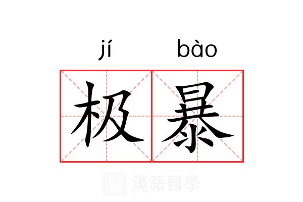 极暴