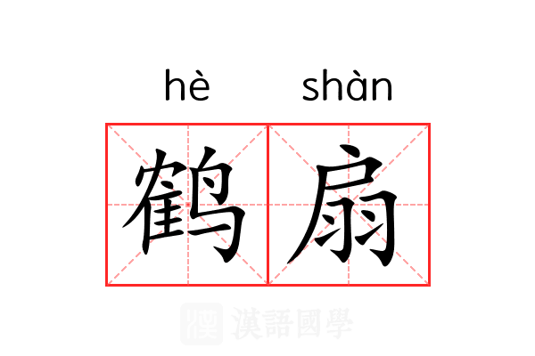 鹤扇