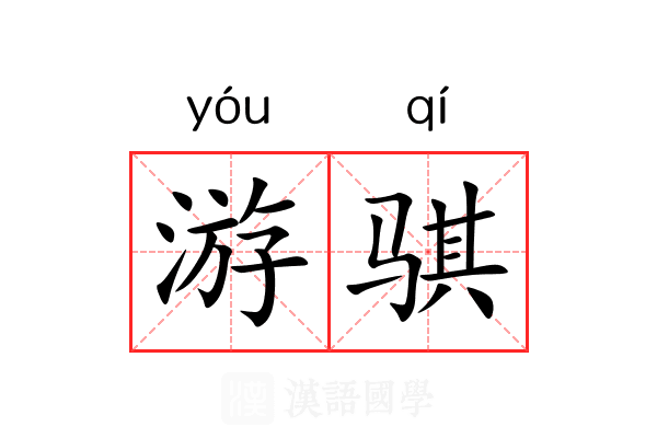 游骐