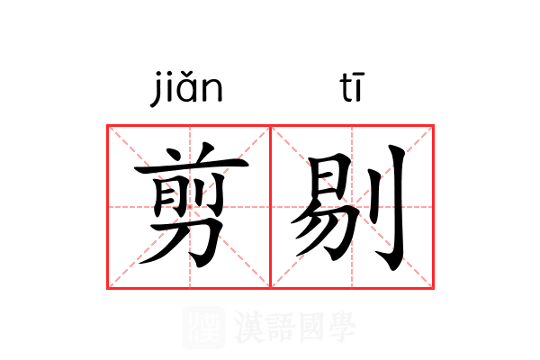 剪剔 剪剔