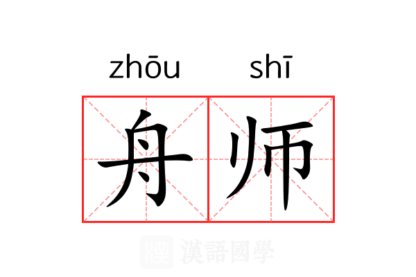 舟师