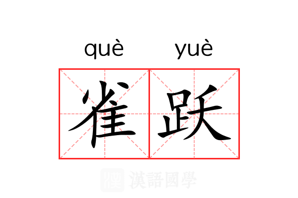 雀跃 雀跃