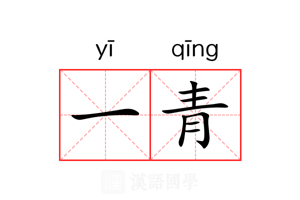 一青