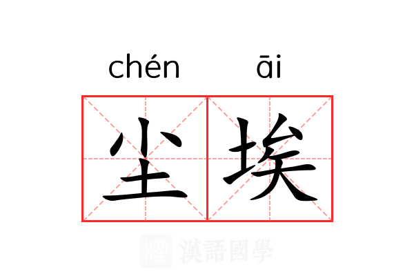尘埃