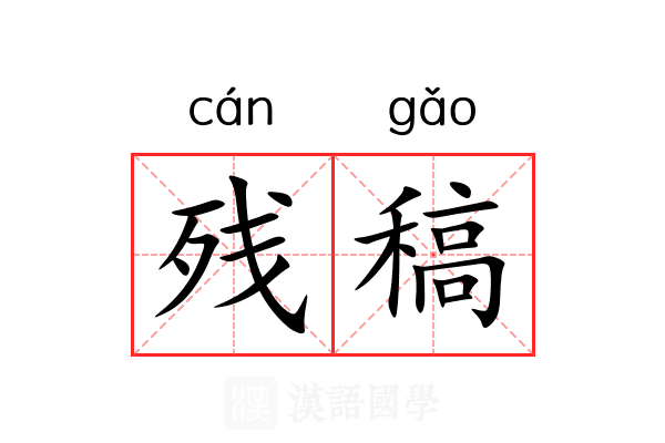 残稿
