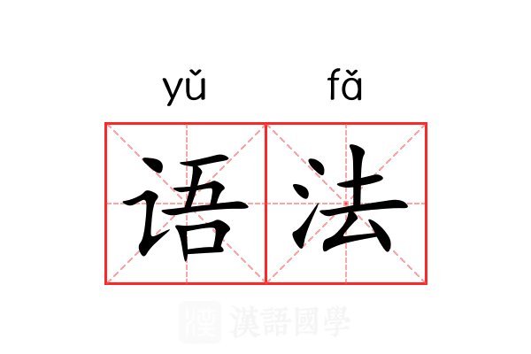 语法