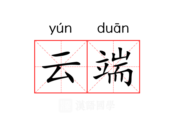 云端