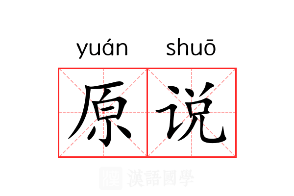 原说