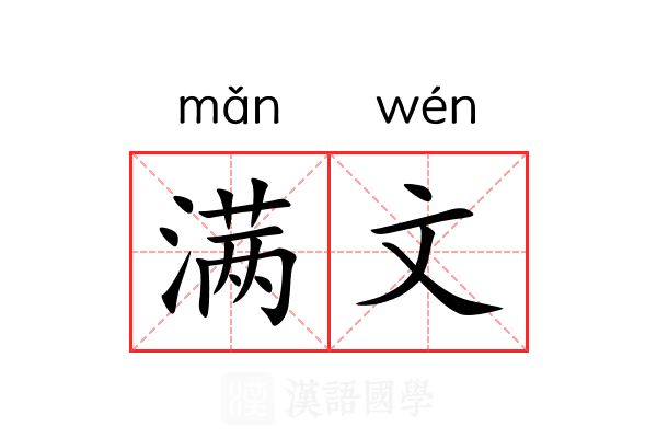 满文
