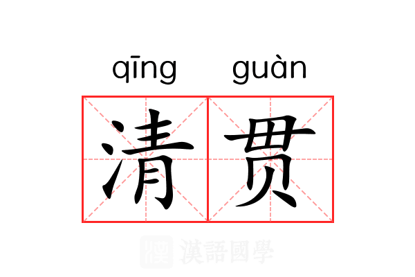 清贯 清贯