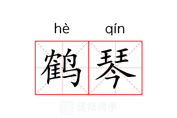 鹤琴