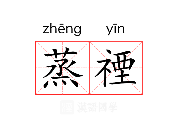 蒸禋