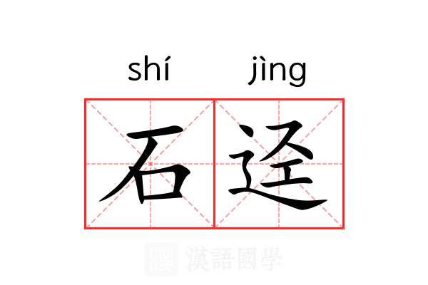 石迳