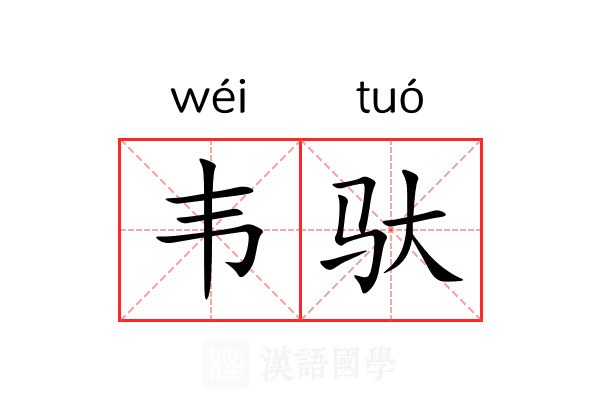 韦驮