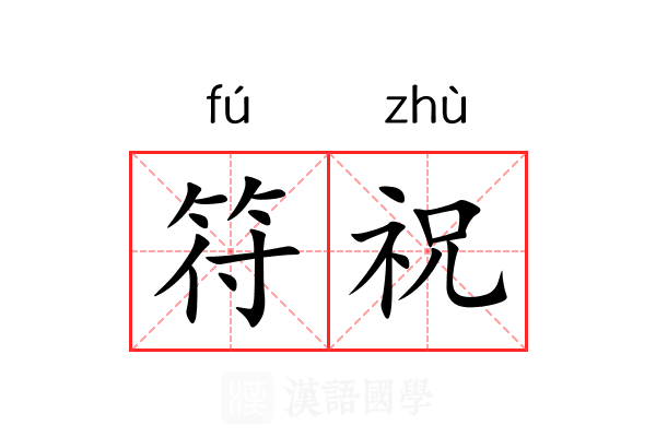 符祝