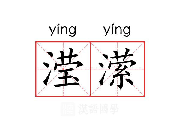 滢潆