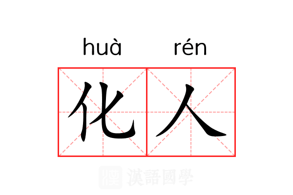 化人