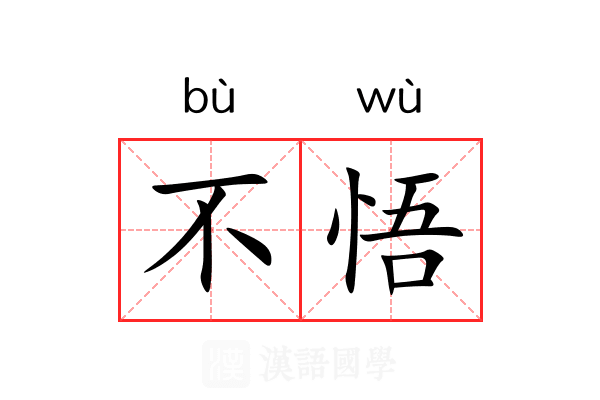 不悟