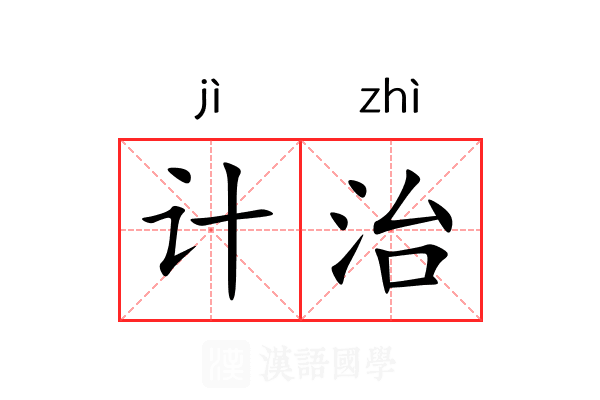 计治