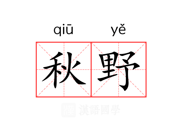 秋野