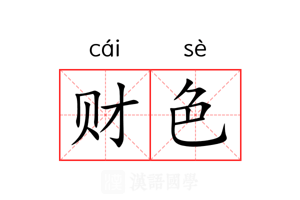 财色 财色
