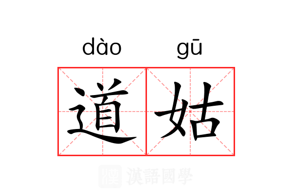 道姑