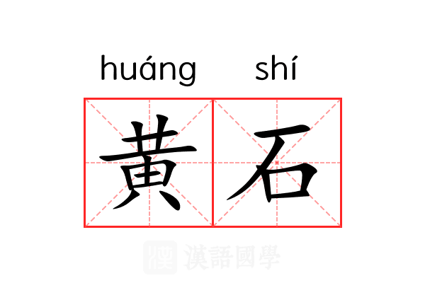 黄石 黄石