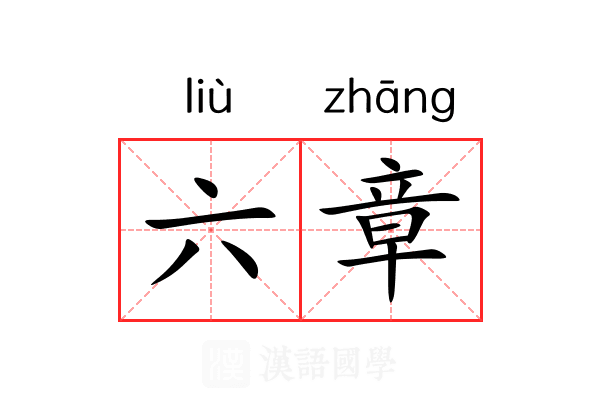 六章