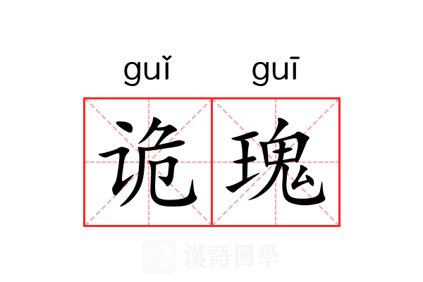 诡瑰