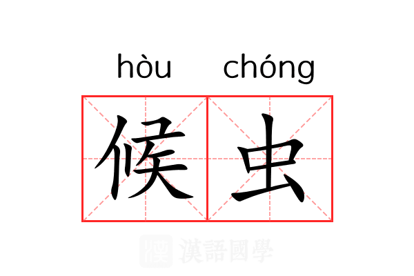 候虫