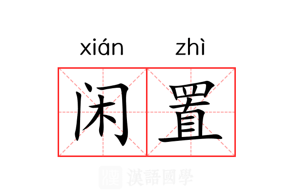 闲置