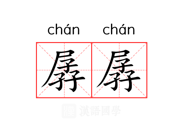 孱孱 孱孱