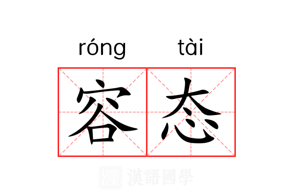 容态
