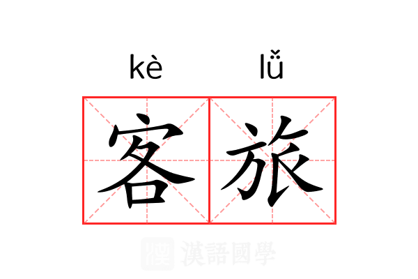 客旅 客旅