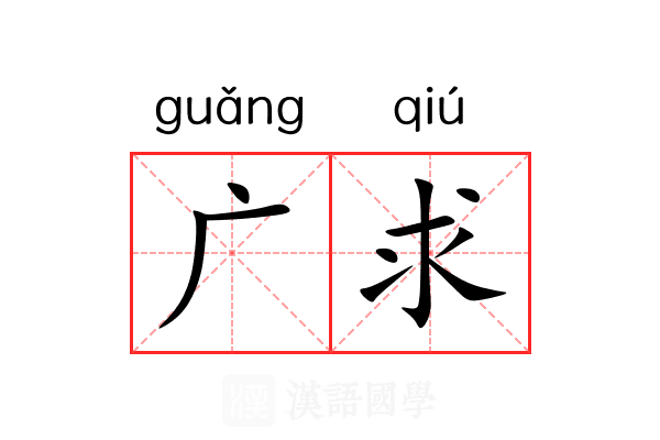 广求