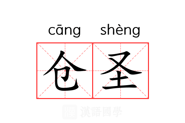 仓圣