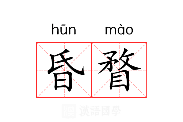 昏瞀