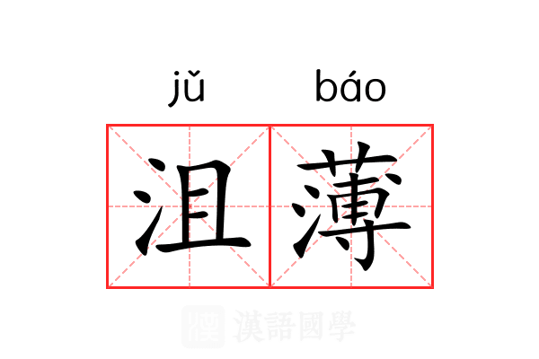 沮薄