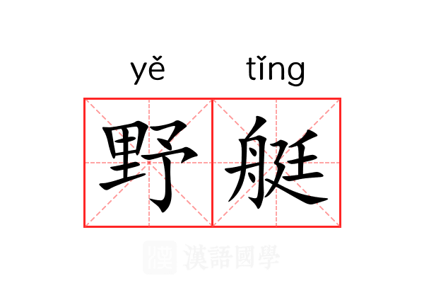 野艇 野艇