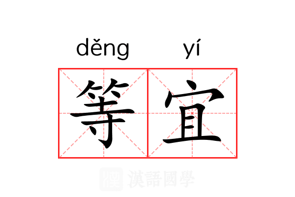 等宜 等宜