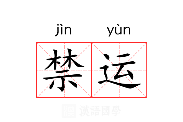 禁运