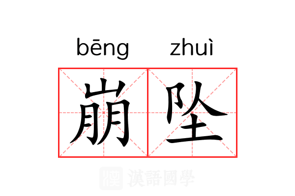 崩坠 崩坠